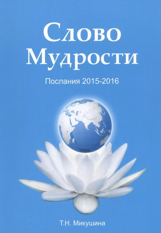 Обложка книги "Татьяна Микушина: Слово мудрости. Послания 2015-2016"