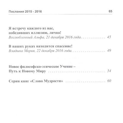 Фотография книги "Татьяна Микушина: Слово мудрости. Послания 2015-2016"