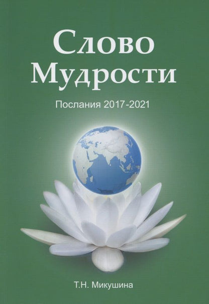 Обложка книги "Татьяна Микушина: Слово Мудрости. Послания 2017-2021"