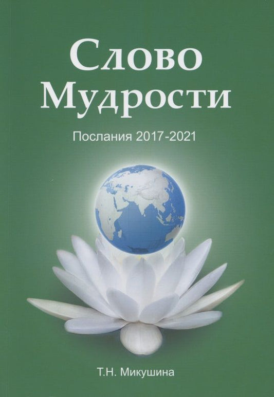 Обложка книги "Татьяна Микушина: Слово Мудрости. Послания 2017-2021"