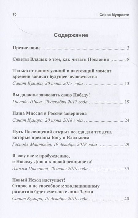 Фотография книги "Татьяна Микушина: Слово Мудрости. Послания 2017-2021"