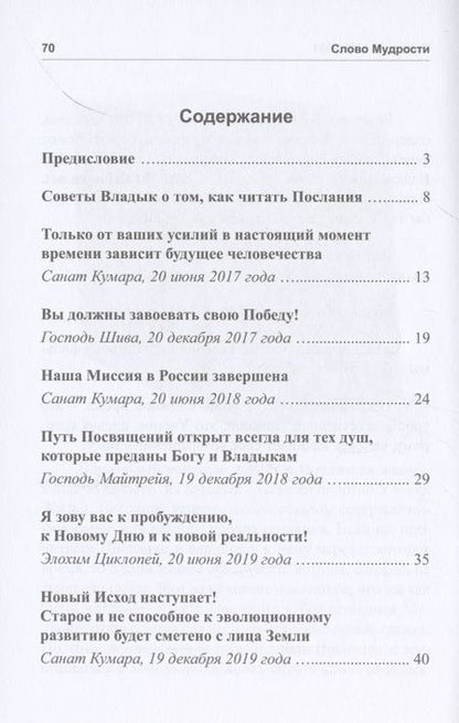 Фотография книги "Татьяна Микушина: Слово Мудрости. Послания 2017-2021"