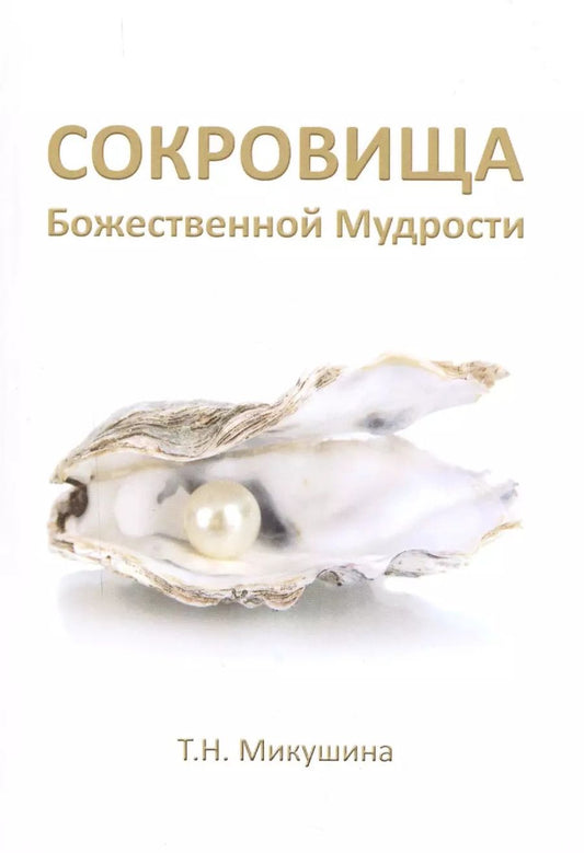 Обложка книги "Татьяна Микушина: Сокровища Божественной Мудрости. Послания Владык."