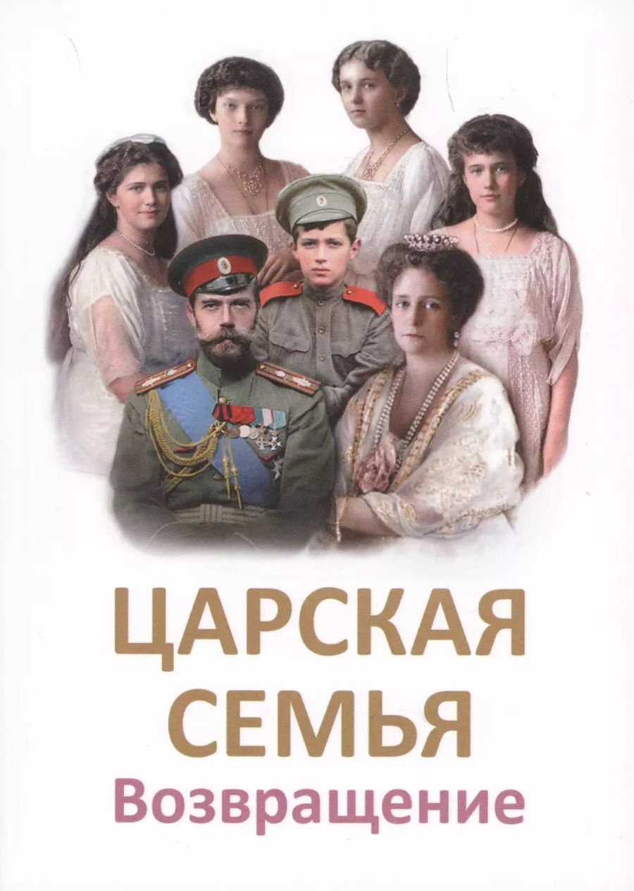 Обложка книги "Татьяна Микушина: Царская Семья. Возвращение"