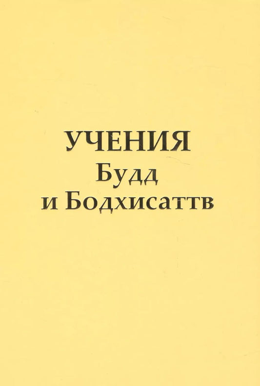 Обложка книги "Татьяна Микушина: Учение Будд и Бодхисаттв"