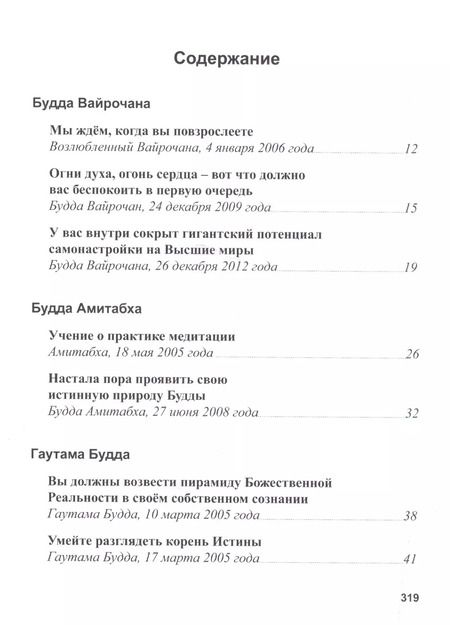 Фотография книги "Татьяна Микушина: Учение Будд и Бодхисаттв"