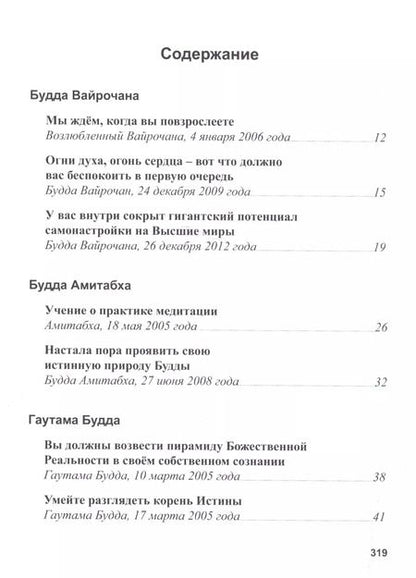 Фотография книги "Татьяна Микушина: Учение Будд и Бодхисаттв"