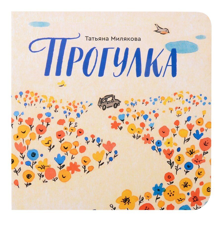 Обложка книги "Татьяна Милякова: Прогулка"