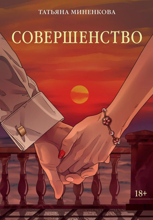 Обложка книги "Татьяна Миненкова: Совершенство"