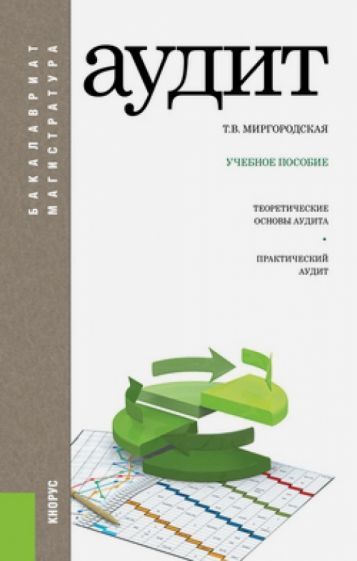 Обложка книги "Татьяна Миргородская: Аудит. Учебное пособие"