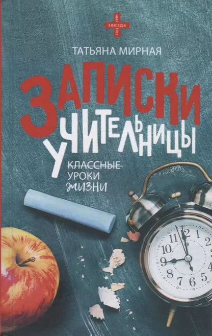 Обложка книги "Татьяна Мирная: Записки учительницы"