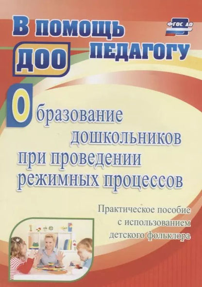 Обложка книги "Татьяна Миронова: Образование дошкольников при проведении режимных процессов…(ФГОС ДО)"