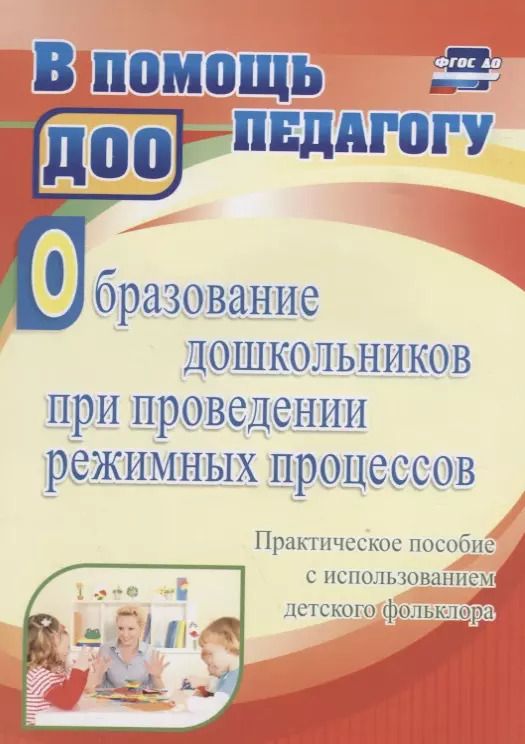 Обложка книги "Татьяна Миронова: Образование дошкольников при проведении режимных процессов…(ФГОС ДО)"