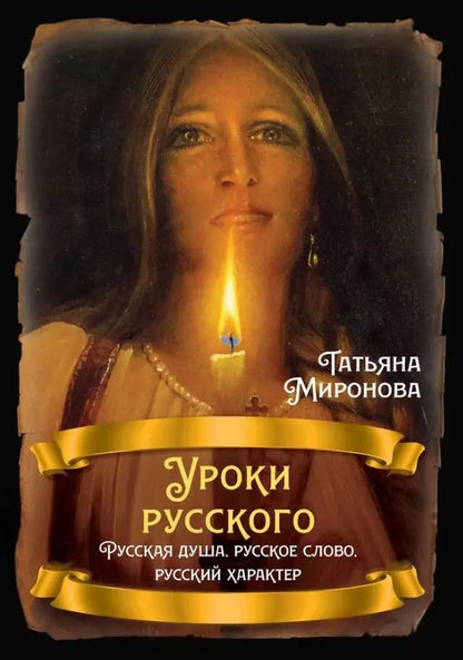 Обложка книги "Татьяна Миронова: Уроки русского. Русская душа, русское слово"