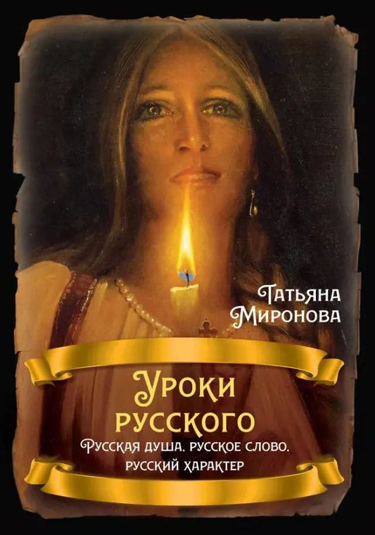 Обложка книги "Татьяна Миронова: Уроки русского. Русская душа, русское слово"