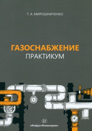 Обложка книги "Татьяна Мирошниченко: Газоснабжение. Практикум. Учебное пособие"