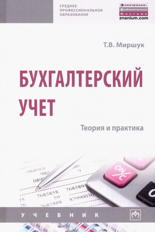 Обложка книги "Татьяна Миршук: Бухгалтерский учет. Теория и практика. Учебник"