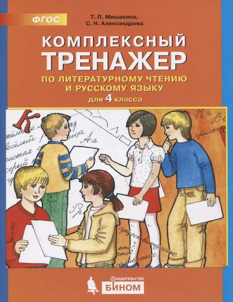 Обложка книги "Татьяна Мишакина: Комплексный тренажер по литературному чтению и русскому языку. 4 класс"