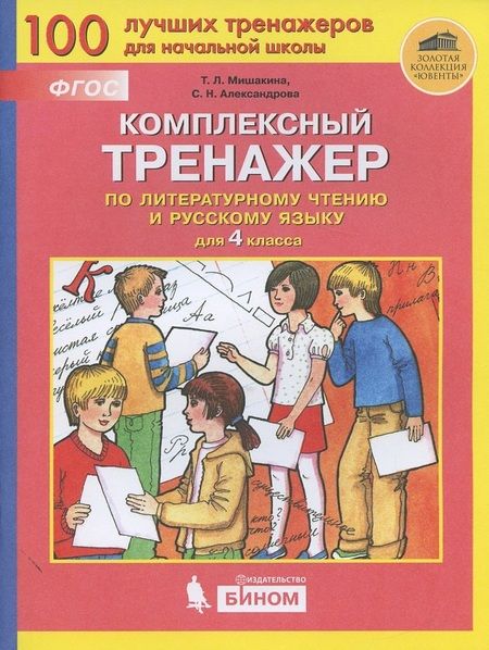 Фотография книги "Татьяна Мишакина: Комплексный тренажер по литературному чтению и русскому языку. 4 класс"