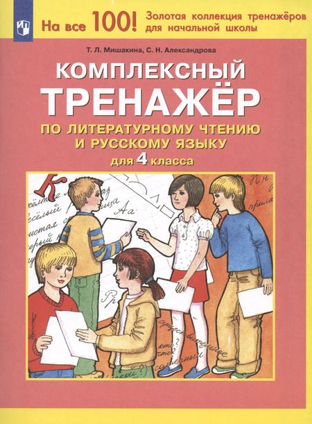 Фотография книги "Татьяна Мишакина: Комплексный тренажер по литературному чтению и русскому языку. 4 класс"