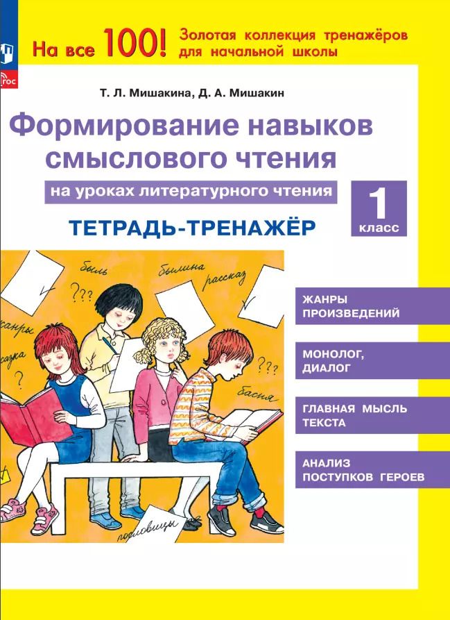 Обложка книги "Татьяна Мишакина: Литературное чтение. 1 класс. Формирование навыков смыслового чтения. Тетрадь-тренажер. ФГОС"