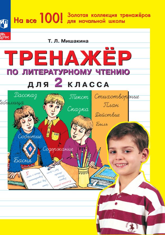 Обложка книги "Татьяна Мишакина: Литературное чтение. 2 класс. Тренажер. ФГОС"