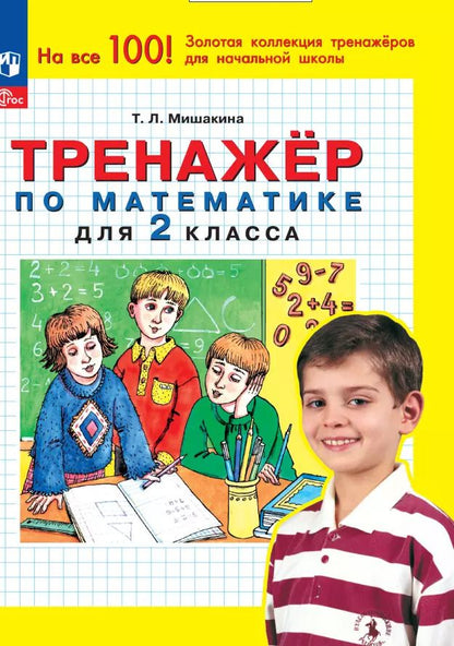Обложка книги "Татьяна Мишакина: Математика. 2 класс. Тренажер. ФГОС"
