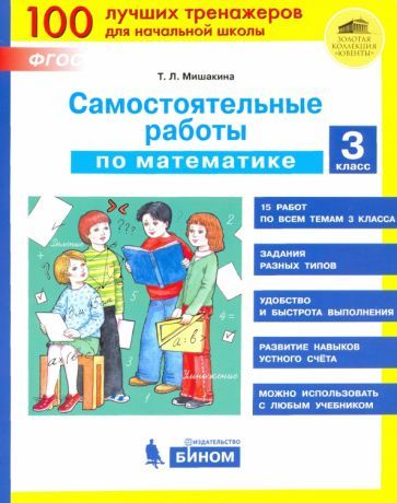 Обложка книги "Татьяна Мишакина: Математика. 3 класс. Самостоятельные работы. ФГОС"