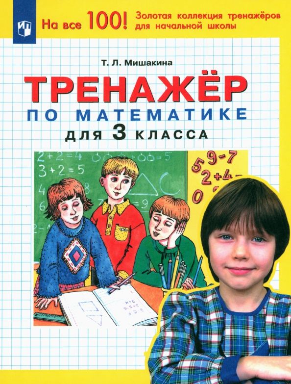 Обложка книги "Татьяна Мишакина: Математика. 3 класс. Тренажер. ФГОС"