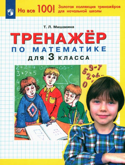 Обложка книги "Татьяна Мишакина: Математика. 3 класс. Тренажер. ФГОС"