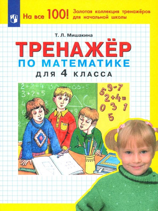 Обложка книги "Татьяна Мишакина: Математика. 4 класс. Тренажер"
