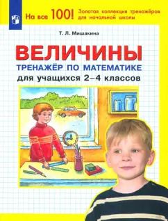 Обложка книги "Татьяна Мишакина: Математика. Величины. 2-4 классы. Тренажер. ФГОС"