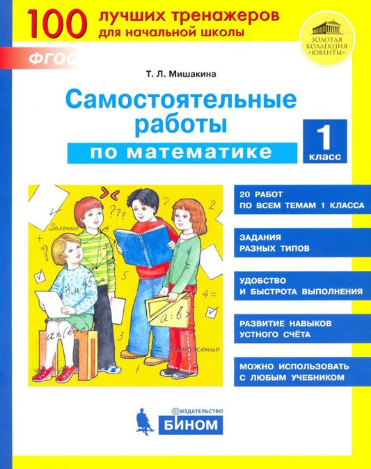 Обложка книги "Татьяна Мишакина: Математика 1 класс. Самостоятельные работы. ФГОС"