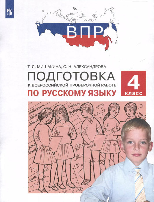 Обложка книги "Татьяна Мишакина: Подготовка к Всероссийской проверочной работе по русскому языку. 4 класс"