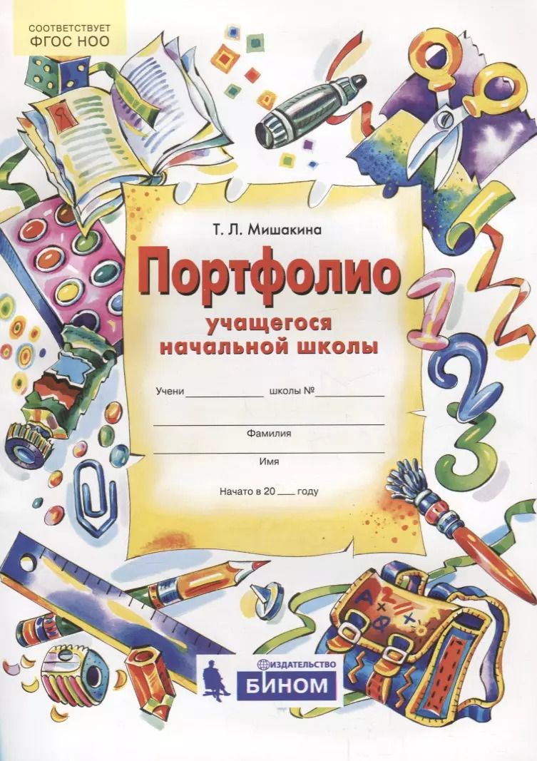 Обложка книги "Татьяна Мишакина: Портфолио учащегося начальной школы + 4 конверта. ФГОС"