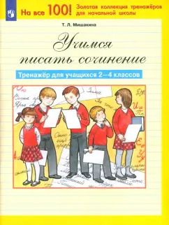 Обложка книги "Татьяна Мишакина: Русский язык. Учимся писать сочинение. 2-4 классы. Тренажер. ФГОС"