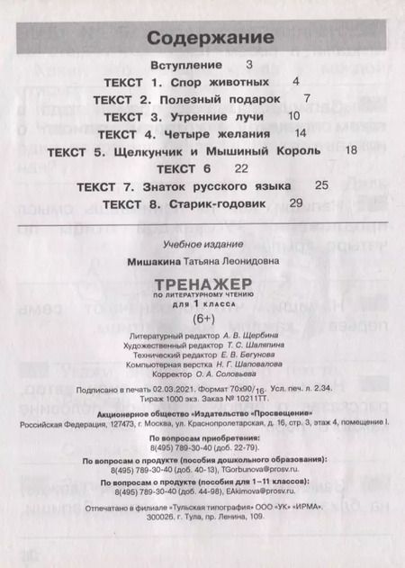 Фотография книги "Татьяна Мишакина: Тренажер по литературному чтению. 1 класс. ФГОС"