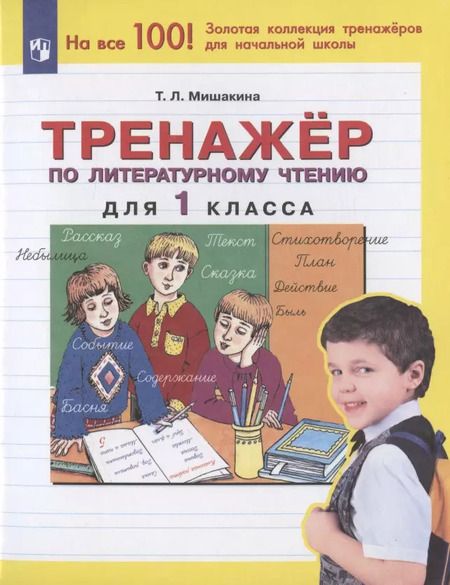 Фотография книги "Татьяна Мишакина: Тренажер по литературному чтению. 1 класс. ФГОС"