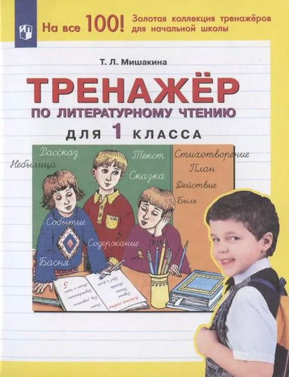 Фотография книги "Татьяна Мишакина: Тренажер по литературному чтению. 1 класс. ФГОС"