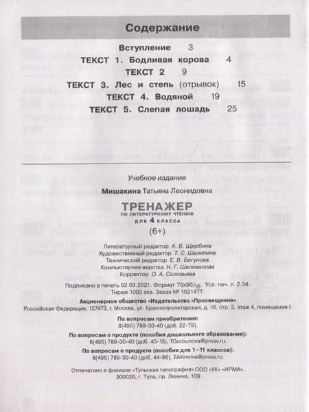 Фотография книги "Татьяна Мишакина: Тренажер по литературному чтению. 4 класс. ФГОС"