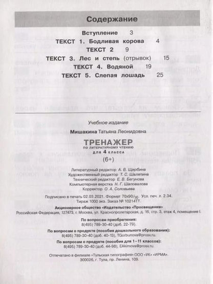 Фотография книги "Татьяна Мишакина: Тренажер по литературному чтению. 4 класс. ФГОС"