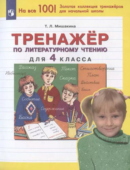 Фотография книги "Татьяна Мишакина: Тренажер по литературному чтению. 4 класс. ФГОС"