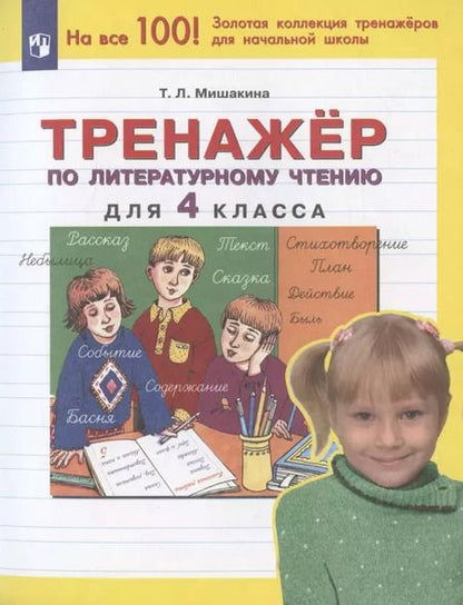 Фотография книги "Татьяна Мишакина: Тренажер по литературному чтению. 4 класс. ФГОС"