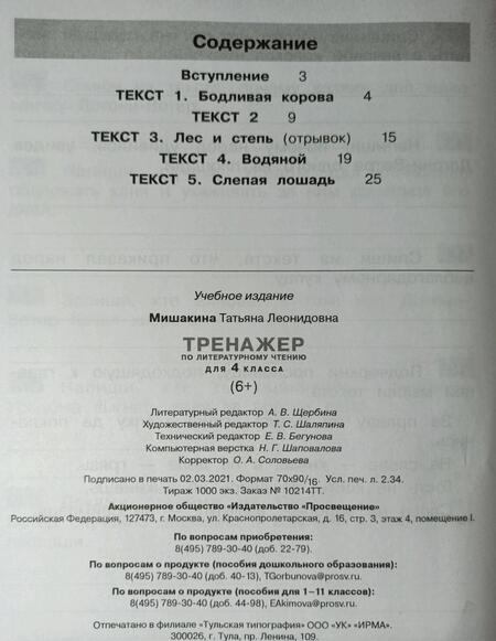 Фотография книги "Татьяна Мишакина: Тренажер по литературному чтению. 4 класс. ФГОС"