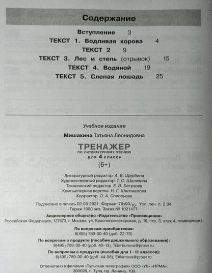 Фотография книги "Татьяна Мишакина: Тренажер по литературному чтению. 4 класс. ФГОС"