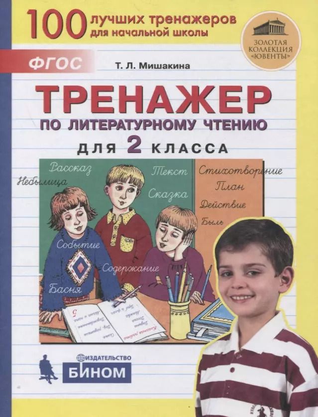 Обложка книги "Татьяна Мишакина: Тренажер по литературному чтению для 2 класса"