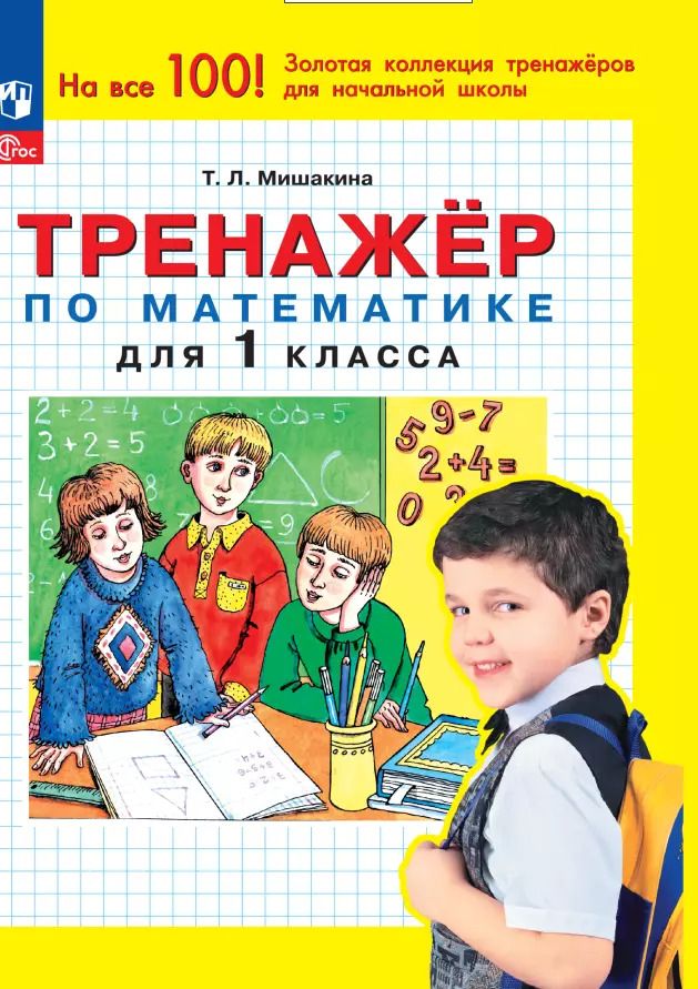 Обложка книги "Татьяна Мишакина: Тренажер по математике для 1 класса"