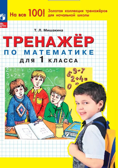 Обложка книги "Татьяна Мишакина: Тренажер по математике для 1 класса"