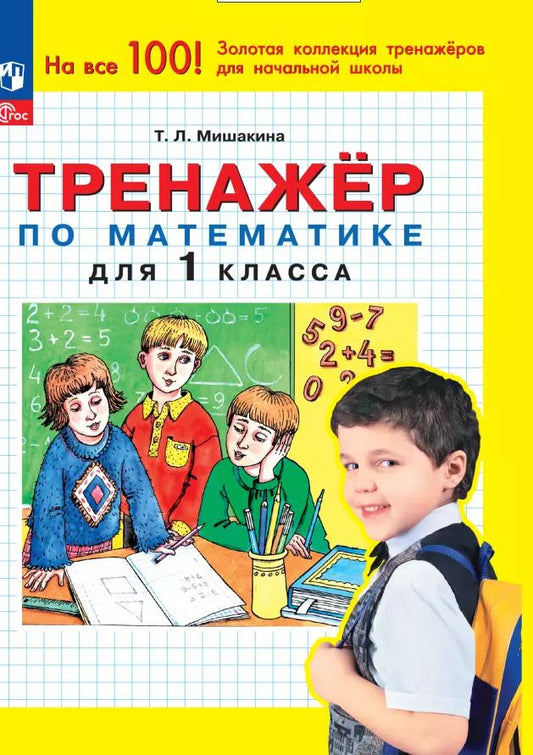 Обложка книги "Татьяна Мишакина: Тренажер по математике для 1 класса"