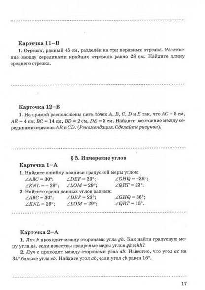 Фотография книги "Татьяна Мищенко: Геометрия. 7 класс. Дидактические карточки-задания. К учебнику Л. С. Атанасяна и др. ФГОС"